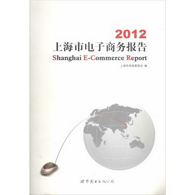 2012上海市電子商務報告