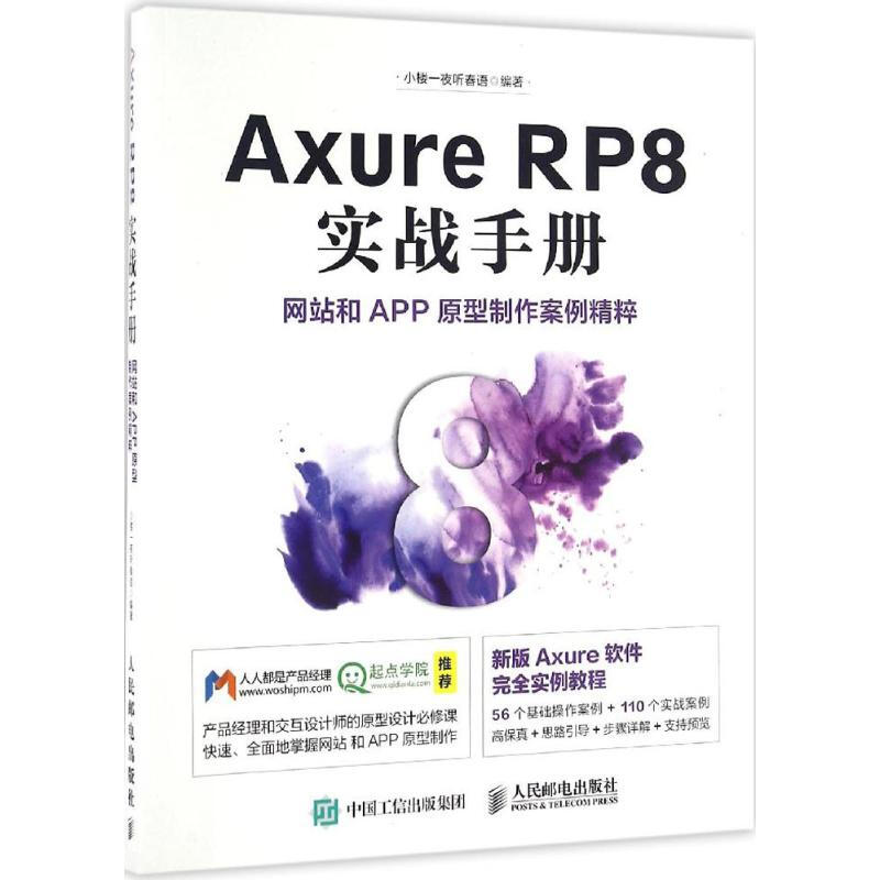 Axure RP8實戰手冊網站和APP原型制作案例精粹