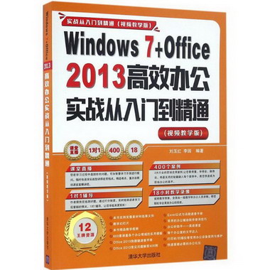 Windows7+Office2013高效辦公實戰從入門到精通(視頻教學版)