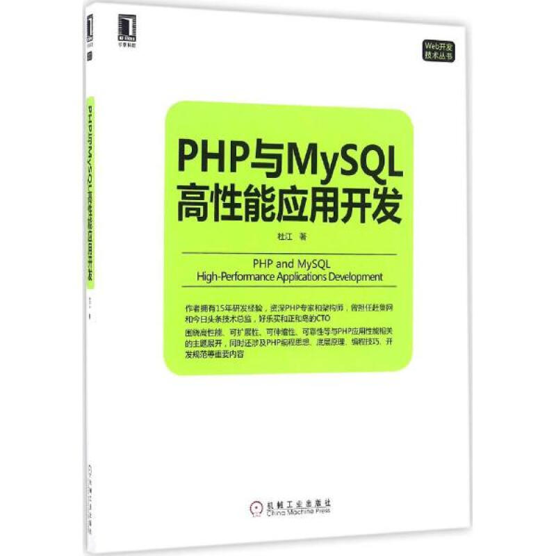 PHP與MySQL高性能應用開發