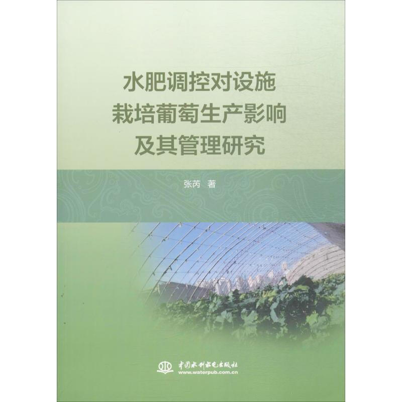 水肥調控對設施栽培葡萄生產影響及其管理研究