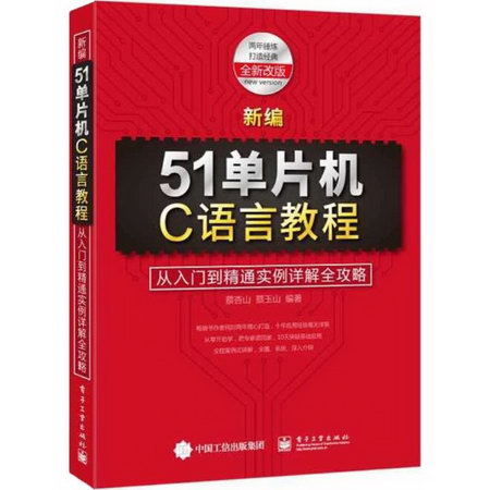 新編51單片機C語言教程(全新改版)