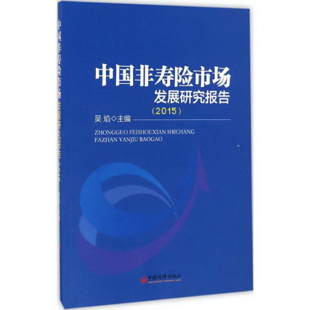 中國非壽險市場發展研究報告.2015