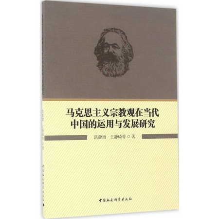 馬克思主義宗教觀在當代中國的運用與發展研究