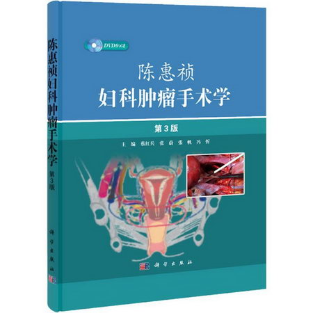 陳惠禎婦科腫瘤手術學(第3版)