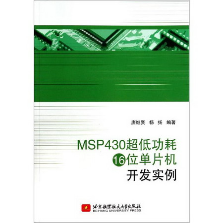 MSP430超低功耗16位單片機開發實例