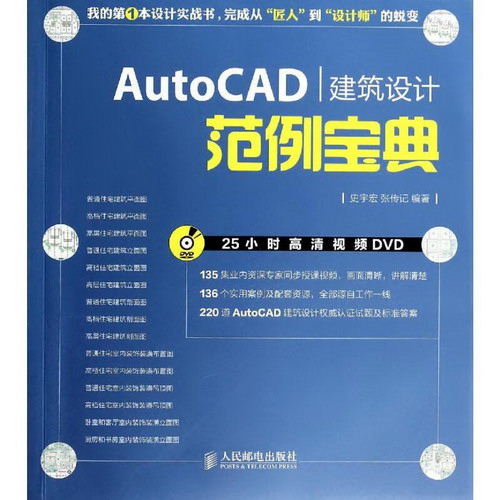 AutoCAD建築設計範例寶典