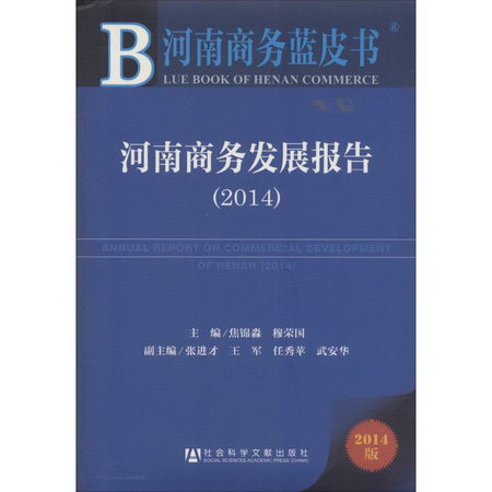 河南商務發展報告.2014(2014版)