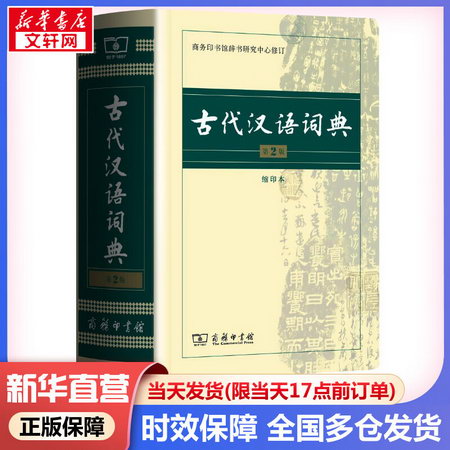 正版】古代漢語詞典 第2版 縮印本(字體較小)古漢語詞典第2版