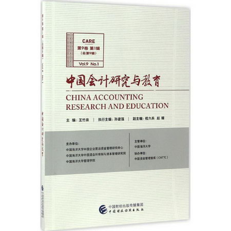 中國會計研究與教育第9卷.第1輯.總第9輯