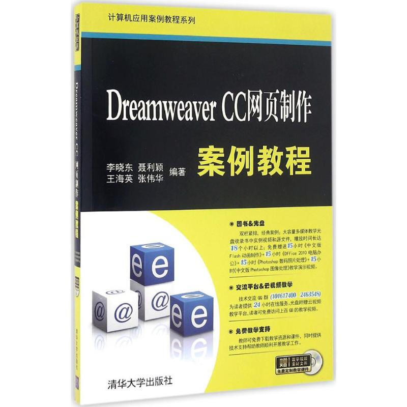 Dreamweaver CC網頁制作案例教程