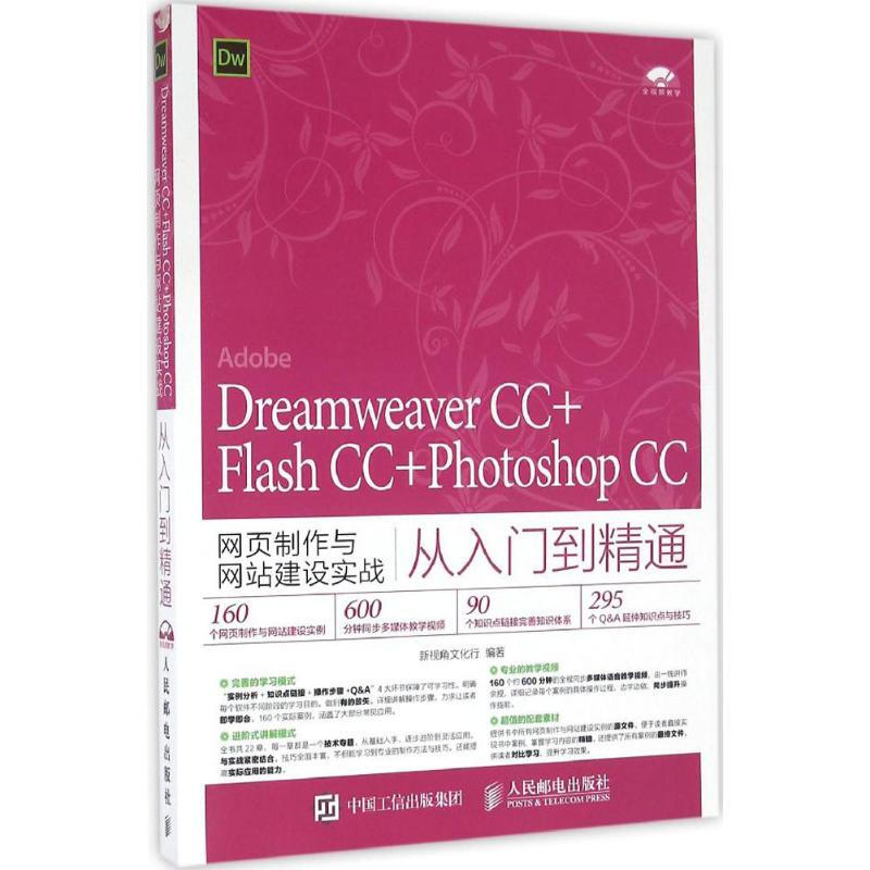Dreamweaver CC+Flash CC+Photoshop CC網頁制作