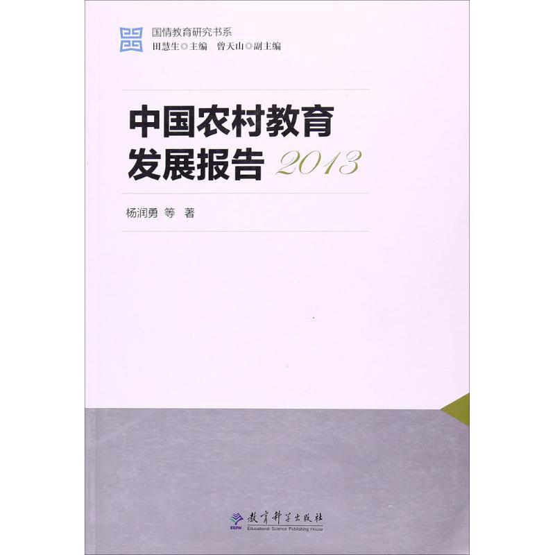中國農村教育發展報告.2013
