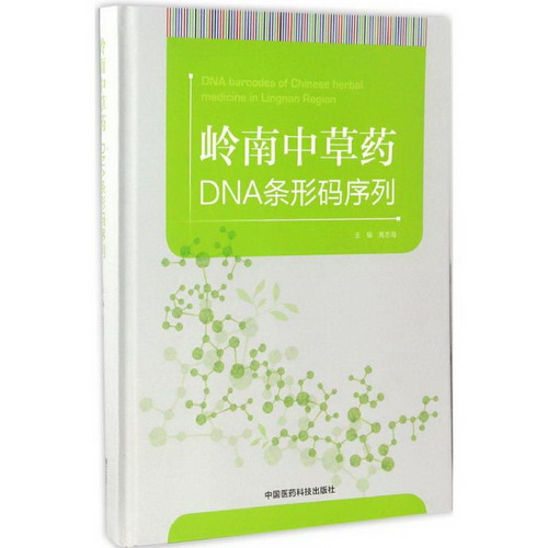 嶺南中草藥DNA條形碼序列