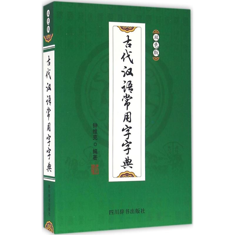 古代漢語常用字字典(雙色版)