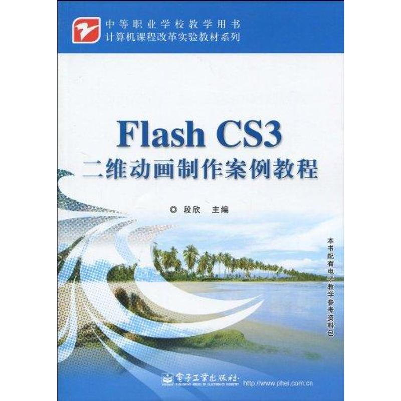 FLASH CS3二維動畫制作案例教程