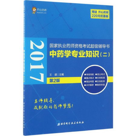 中藥學專業知識(二)(第2版)