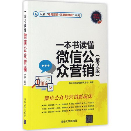 一本書讀懂微信公眾營銷(第2版,暢銷升級版)