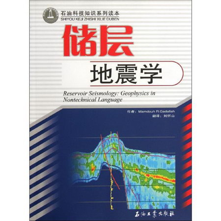 儲層地震學/石油科技知識繫列讀本