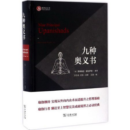 九種奧義書 (美)羅摩南達·普拉薩德 西方哲學史 哲學經典書籍 商