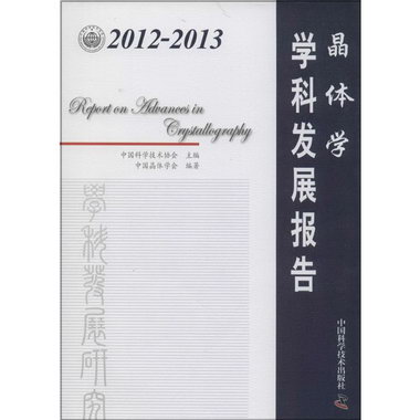 2012-2013晶體學學科發展報告