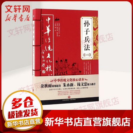 孫子兵法全集 國學經典名著繫列 中華傳統文化核心讀本