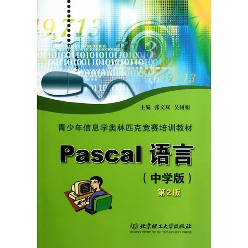 PASCAL語言(中學版)(第2版)