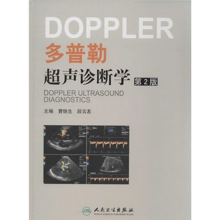 多普勒超聲診斷學(第2版)