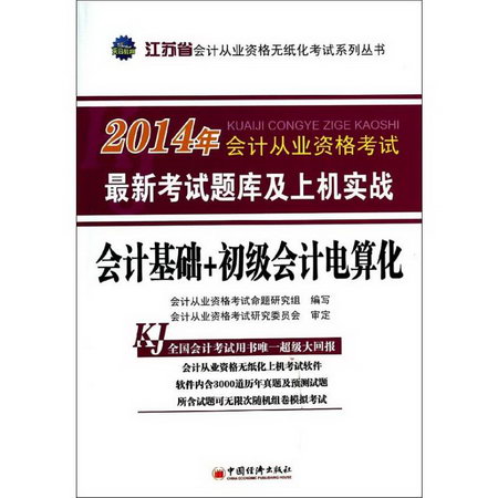 會計基礎+初級會計電算化(江蘇省)/2014年會計從業資格考試最新考