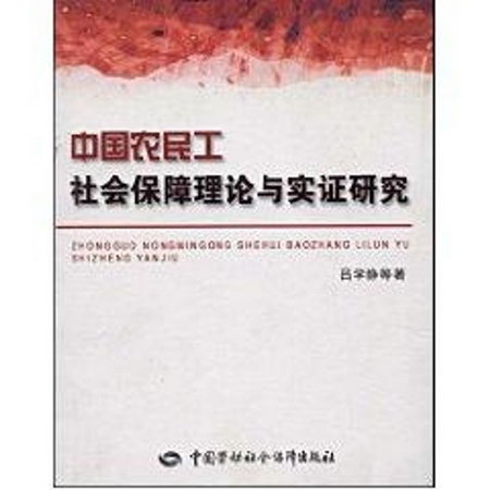 中國農民工社會保障理論與實證研究