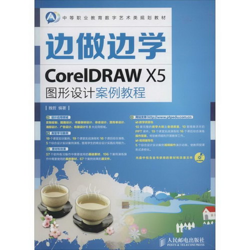 CorelDRAW X5圖形設計案例教程
