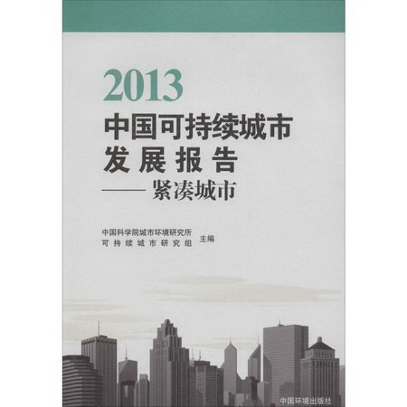 2013中國可持續城