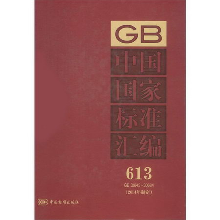 中國國家標準彙編(613)GB 30645-30684