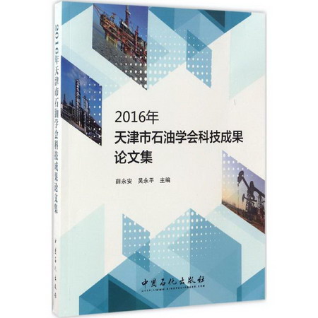 2016年天津市石油學會科技成果論文集
