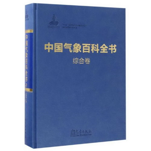 中國氣像百科全書綜合卷