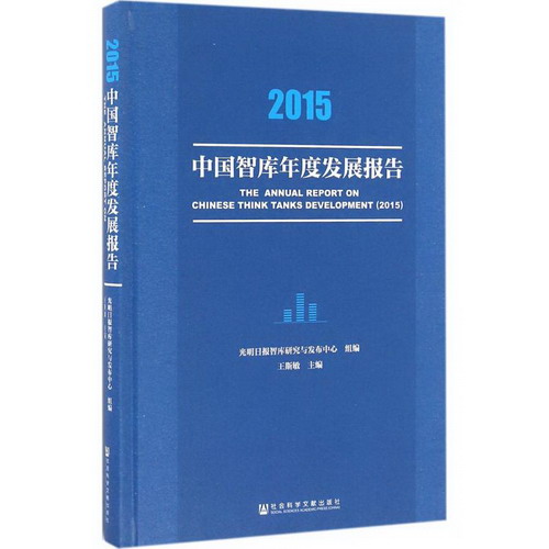 2015中國智庫年度發展報告