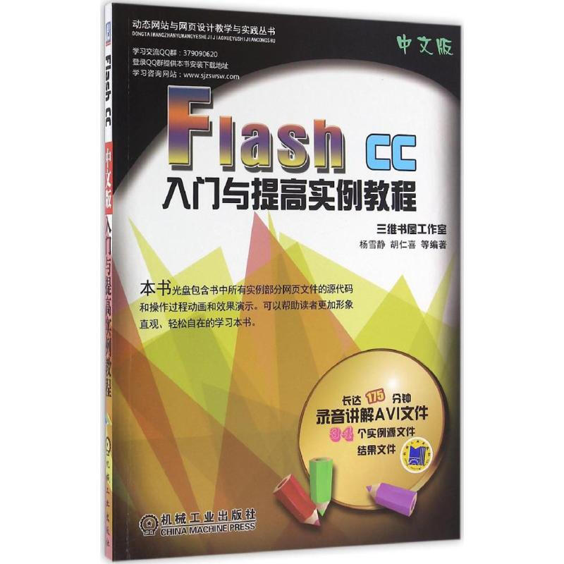 Flash CC中文版入門與提高實例教程