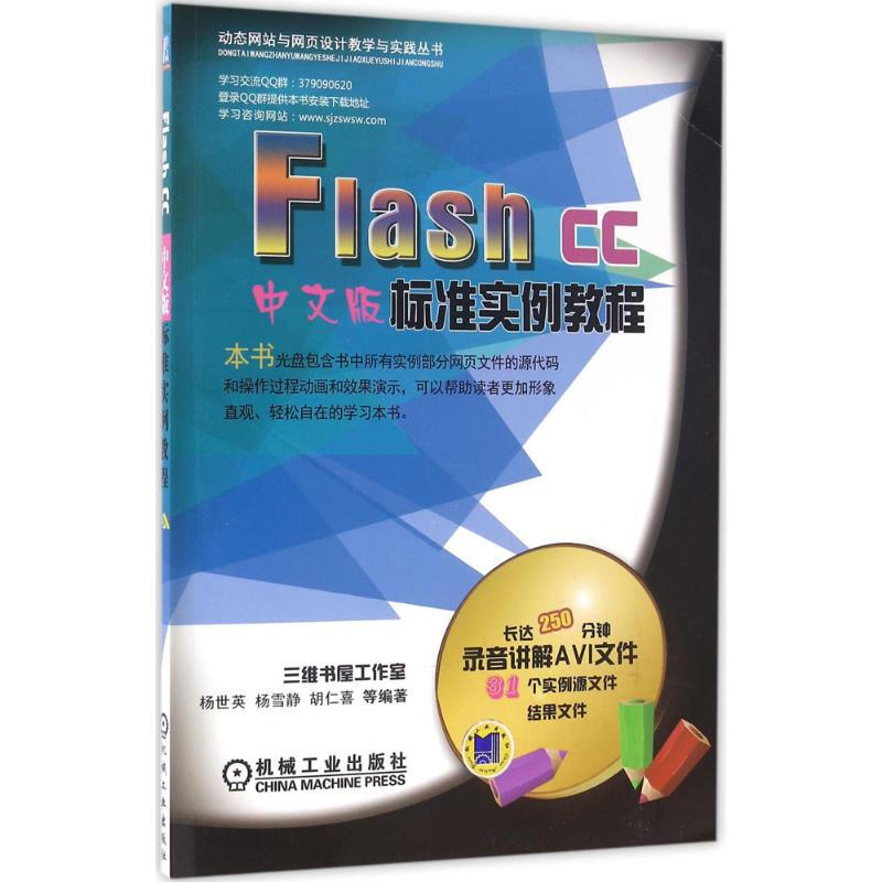 Flash CC中文版標準實例教程