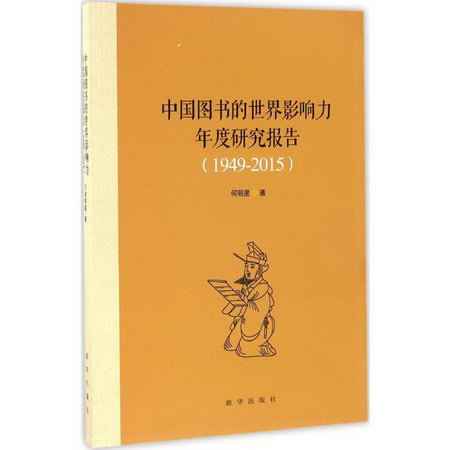 中國圖書的世界影響力年度研究報告