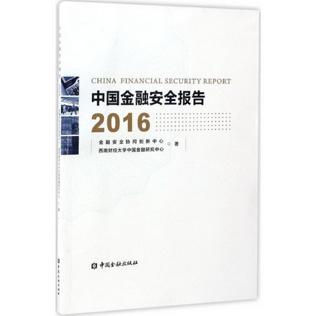中國金融安全報告2016