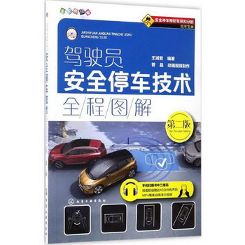 駕駛員安全停車技術全程圖解(第2版)