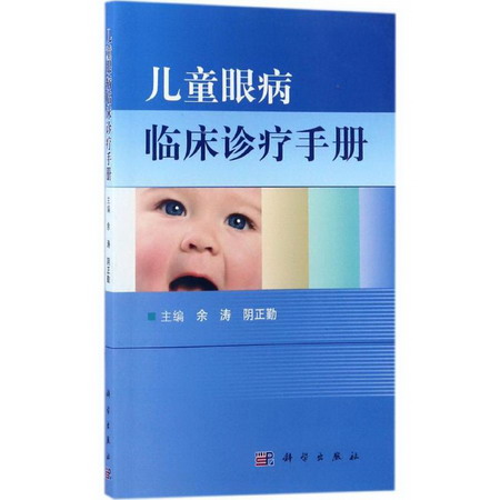兒童眼病臨床診療手冊