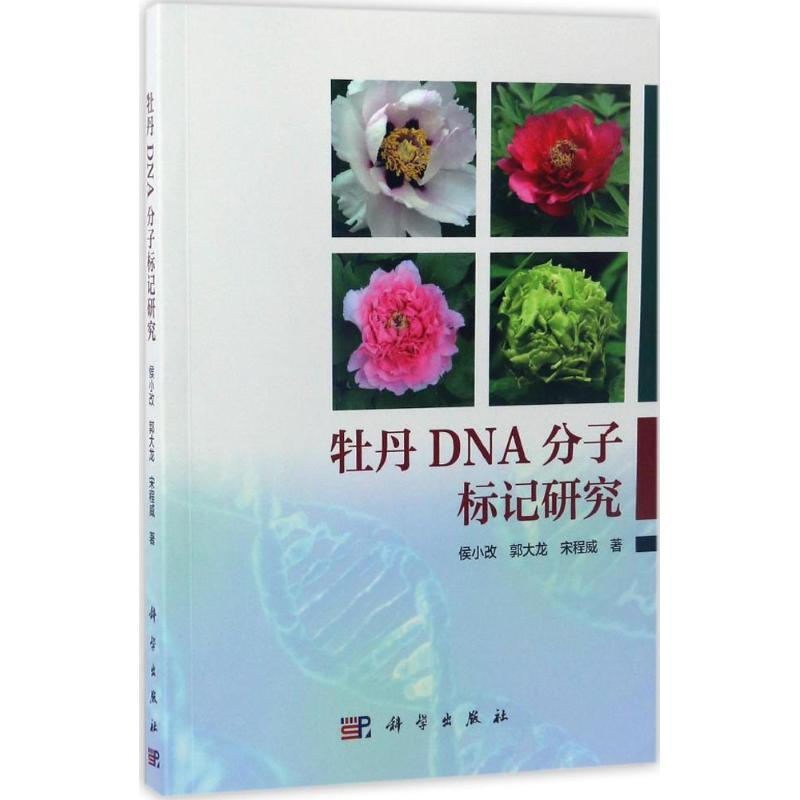 牡丹DNA分子標記研究