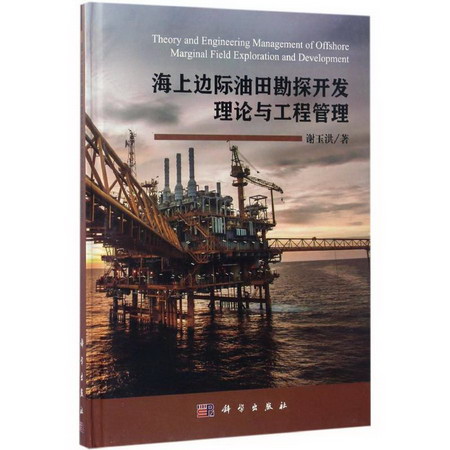 海上邊際油田勘探開發理論與工程管理