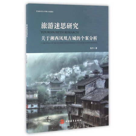 旅遊迷思研究:關於湘西鳳凰古城的個案分析