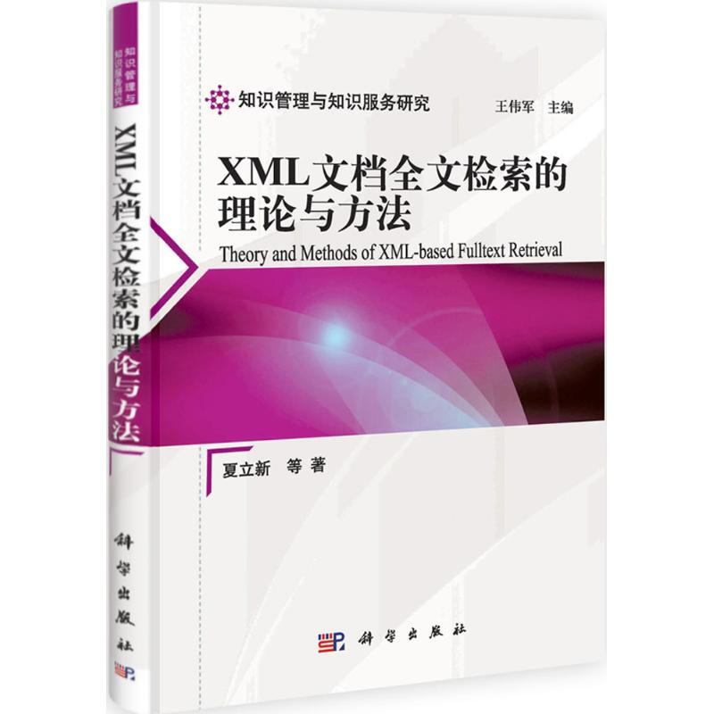 XML文檔全文檢索的理論與方法