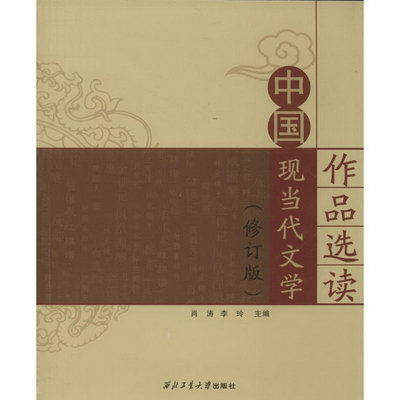 中國現當代文學作品選讀(修訂版)