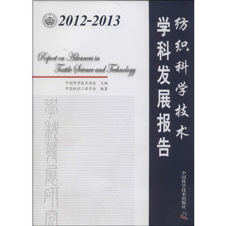 2012-2013紡織科學技術學科發展報告