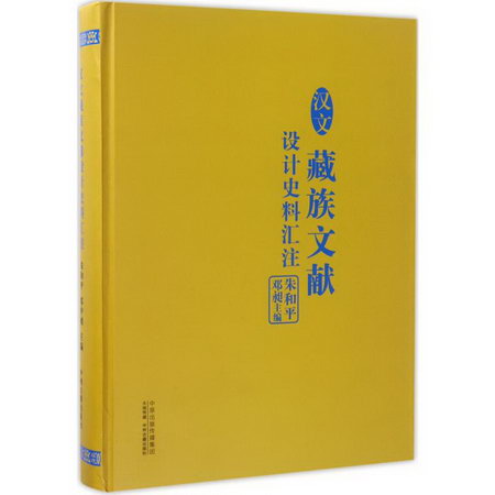 漢文藏族文獻設計史料