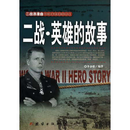 二戰.英雄的故事